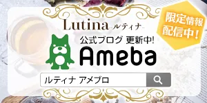 ルティナ公式ブログ更新中!Ameba ルティナアメブロ