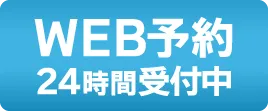 WEB予約 24時間受付中