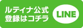 ルティナ公式LINE 登録はコチラ