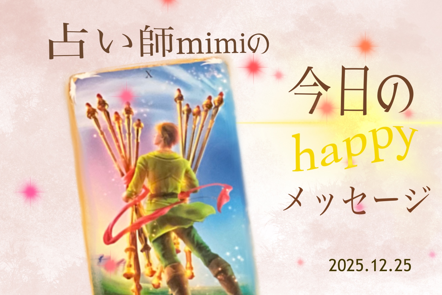 今日のhappyメッセージ(2025年12月25日)