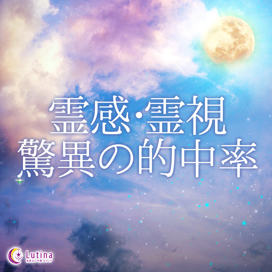 霊感占い
