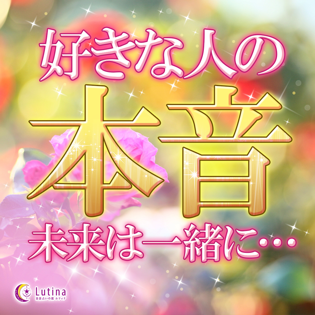 気になるあの人の本音